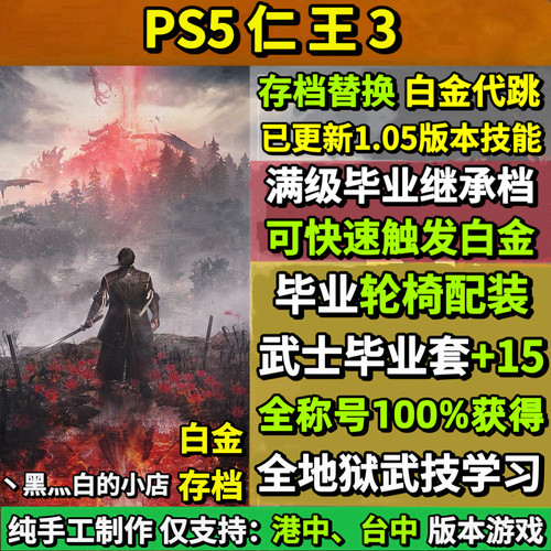 PS5仁王3存档替换非修改 开局继承装备全技能 全收集白金存档