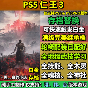 PS5 仁王3存档替换非修改 开局继承超高属性 全收集白金档