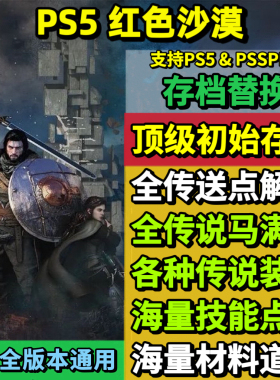 PS5红色沙漠 存档替换非修改 强力初始存档