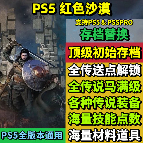 PS5红色沙漠 存档替换非修改 强力初始存档