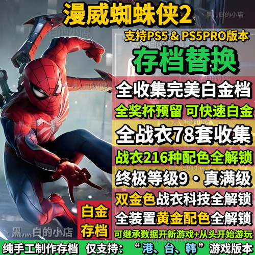 PS5漫威蜘蛛侠2存档替换非修改 全收集白金存档 奖杯代打