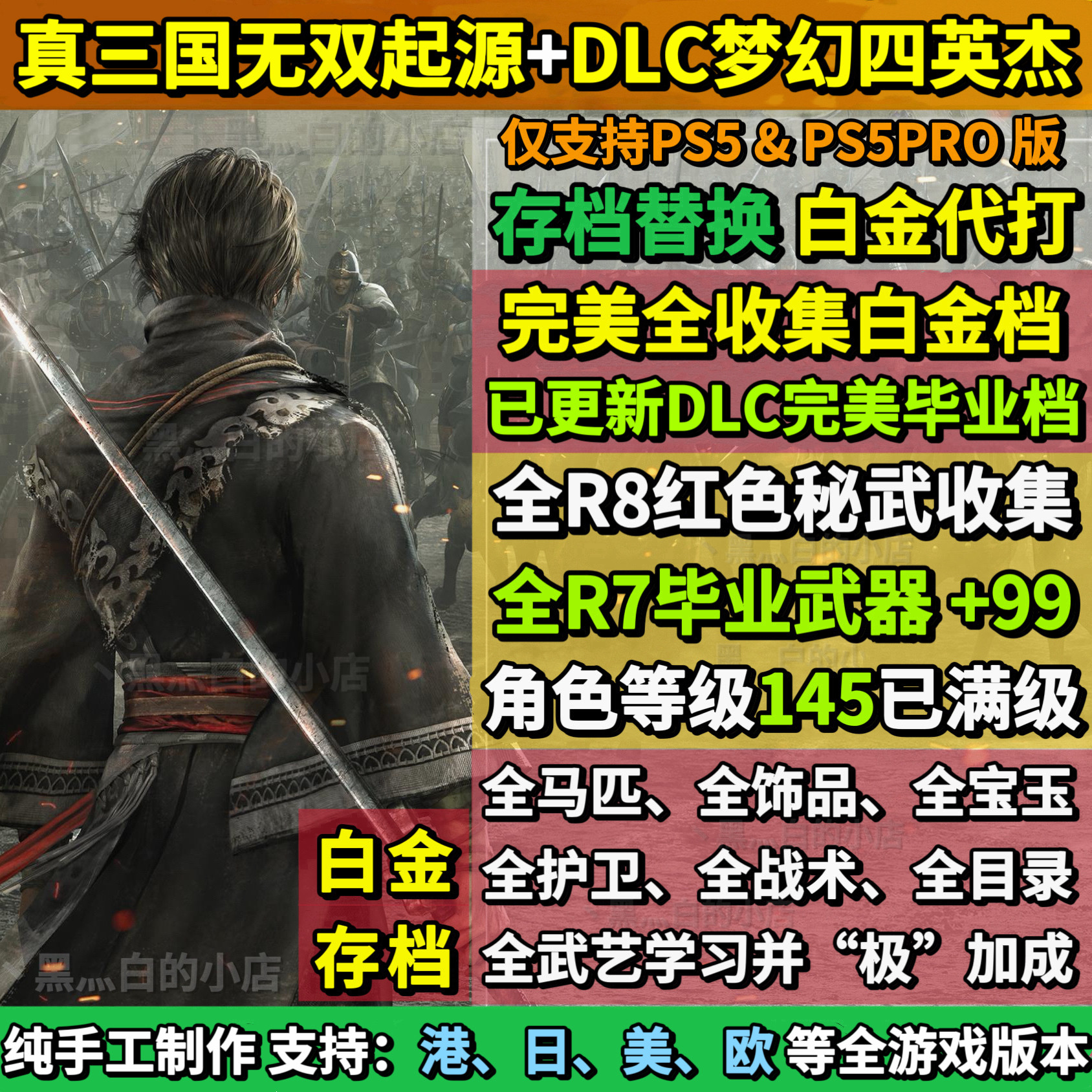 PS5真三国无双起源存档替换非修改 DLC毕业全收集白金档