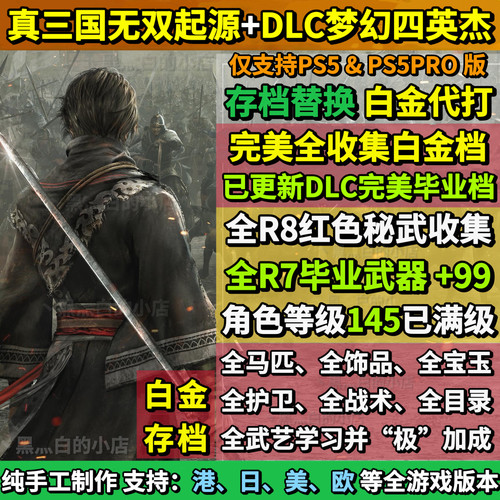 PS5真三国无双起源存档替换非修改 DLC毕业全收集白金档