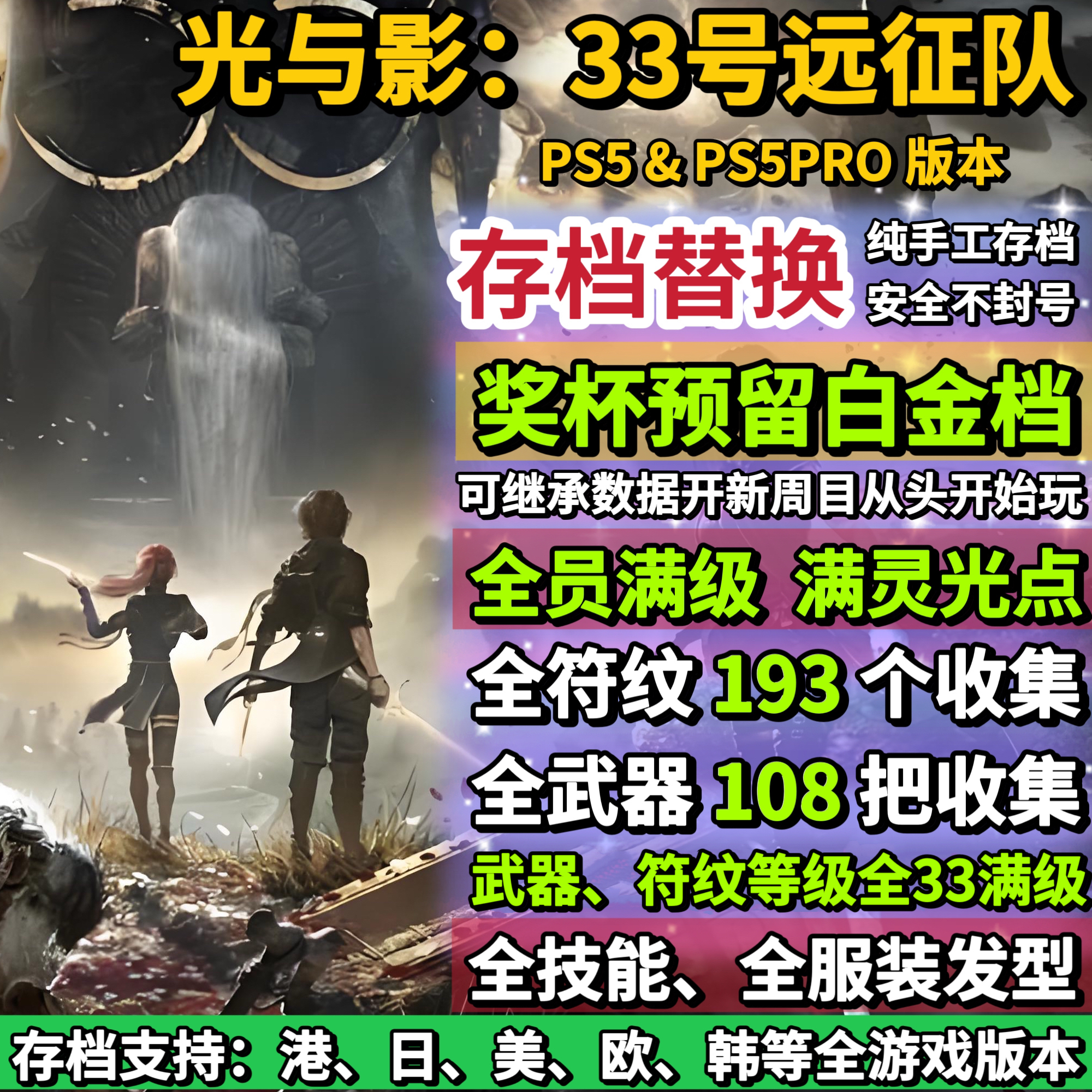 PS5光与影33号远征队存档替换修改 全收集白金档 全满级武器符纹
