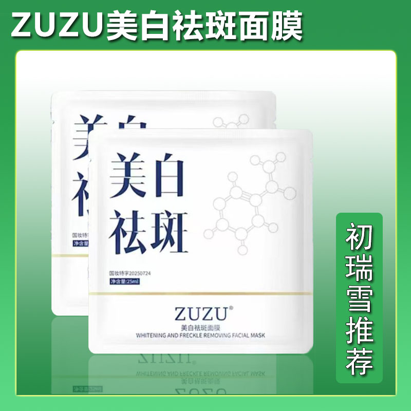 ZUZU美白祛斑面膜补水保湿