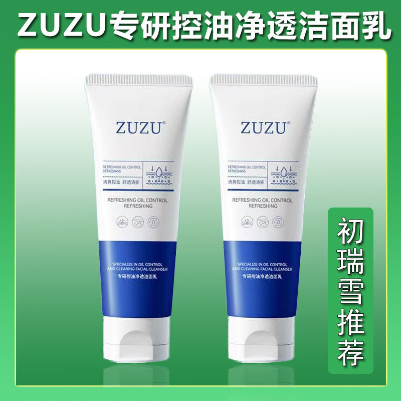 ZUZU专研控油净透洁面乳控油深层清洁清爽不油腻黑头粉刺油性肌肤