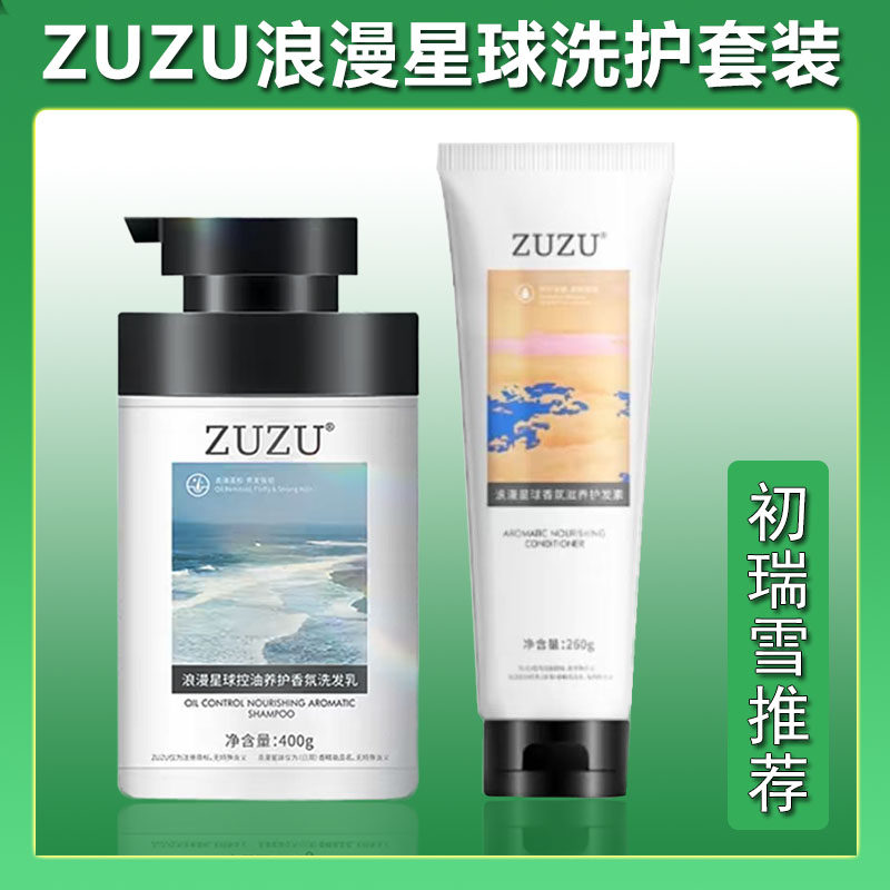 ZUZU浪漫星球控油去屑养护香氛洗发乳洗发水护发素套装百分百正品