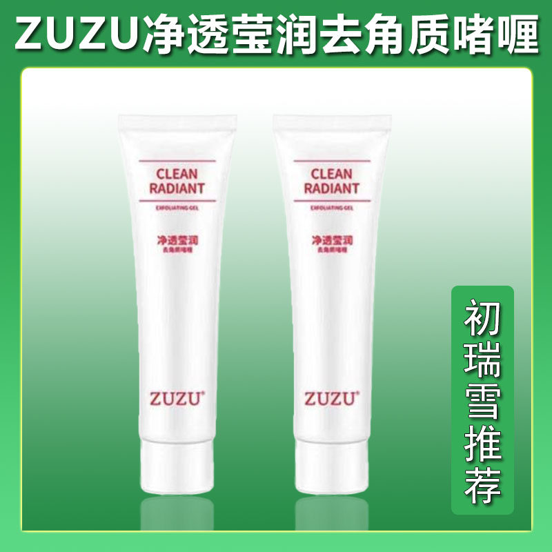 zuzu去角质啫喱面部女男去死皮黑头搓泥深层清洁脸部全身体非磨砂