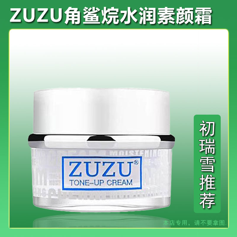 zuzu素颜霜正品保湿滋润学生面霜隔离水润提亮裸妆懒人霜男女孕妇