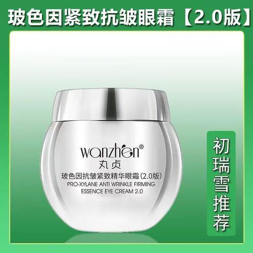 丸贞玻色因10.5%眼霜2.0