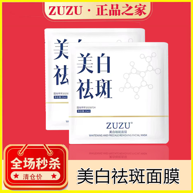 ZUZU美白祛斑面膜补水保湿