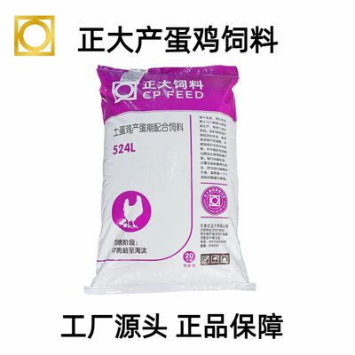 正大蛋鸡饲料524L鸡鸭鹅鸵鸟通用产蛋期饲料口粮原厂包装批发现货