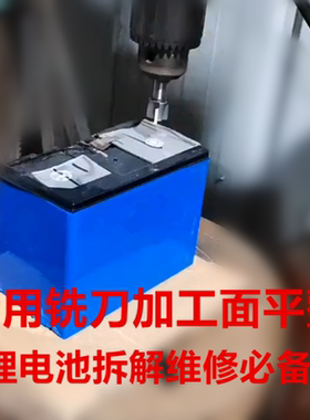 锂电池拆解维修专用工具硬质合金铣刀平钻头去除模组连接片耐包邮