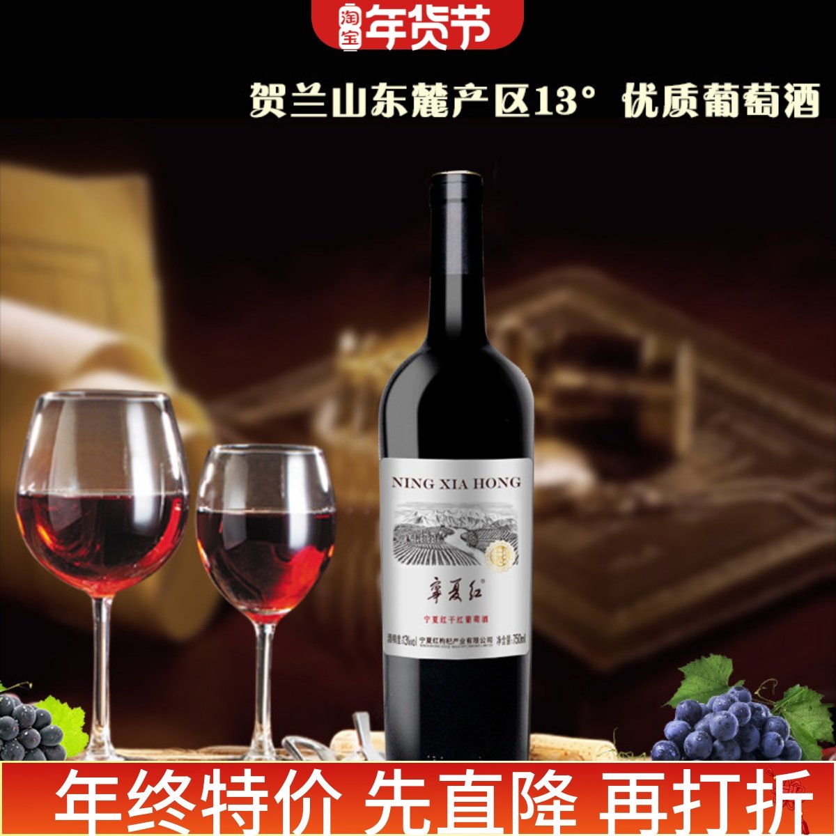贺兰山东麓葡萄酒750毫升 宁夏红特选级葡萄酒