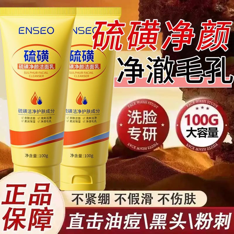 ENSEO硫磺洗面奶控油除螨深层清洁收缩毛孔滋润净颜洁面乳可代发