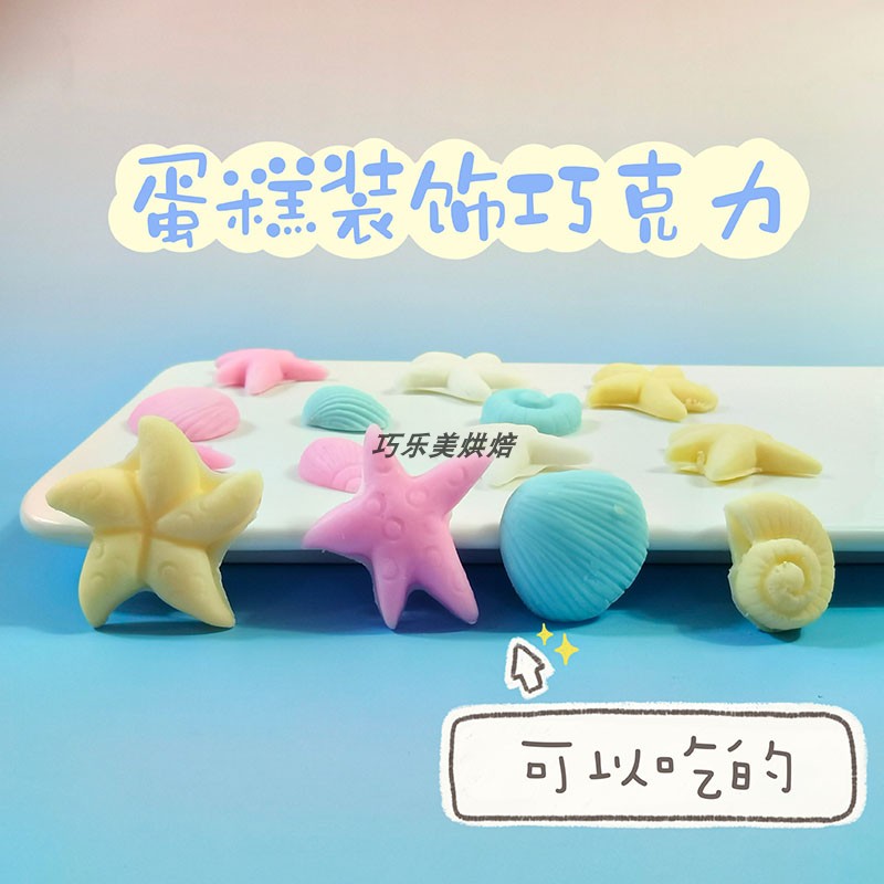 巧克力小贝壳儿童蛋糕装饰海星