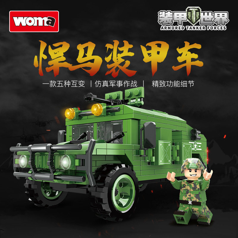 沃马动漫积木军事系列悍马装甲车儿童拼装6-12岁男孩子玩具塑料