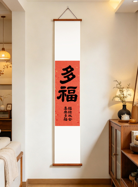 夜笛 喜乐多福新年书法卷轴中式挂饰玄关挂画书房吉祥寓意装饰画