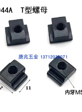 自动车床配件名阳3044A离合固定块T型螺母 5046定位螺帽 发黑加硬