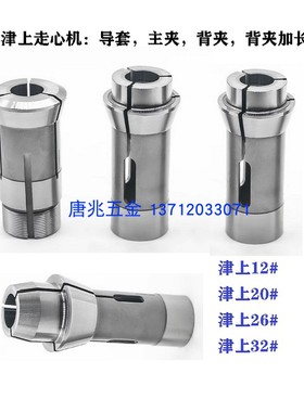 TSUGAMI数控走心机夹头导套背夹津上20#主轴夹头副轴背夹加长B020