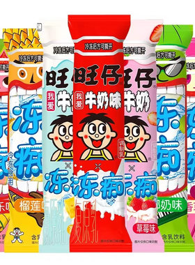 旺仔椰奶香草香芋味饮料冷冻似雪糕多种口味旺旺冻痴85ml牛奶味