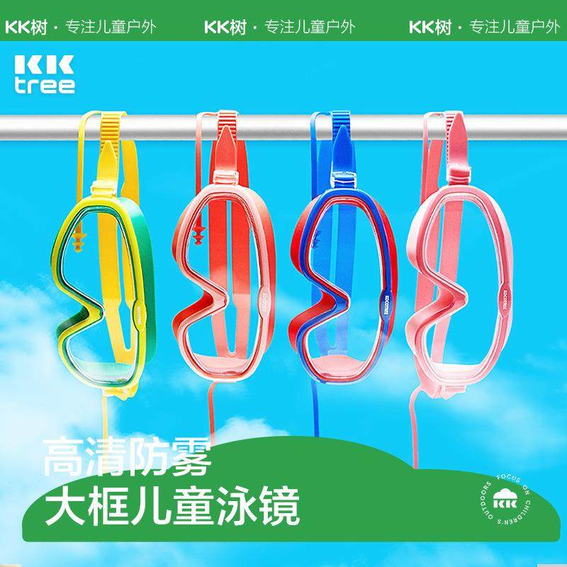 KK树儿童泳镜大框男童女童防水防雾高清游泳眼镜宝宝潜水镜