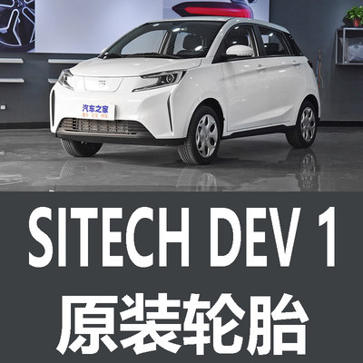 新特SITECHDEV1轮胎 专用 原厂 原车  德国马牌 米其林 胎