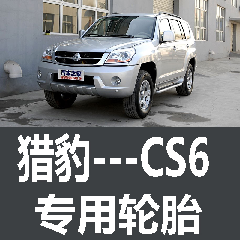 猎豹CS6轮胎 专用 原厂 原车  德国马牌 米其林 胎