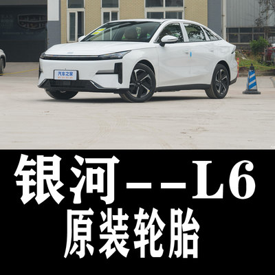 吉利银河L6专用原厂原车轮胎汽车123465798寸款年佳通米其林