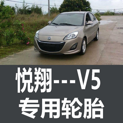 长安悦翔V5轮胎 专用 原厂 原车  德国马牌 米其林 胎