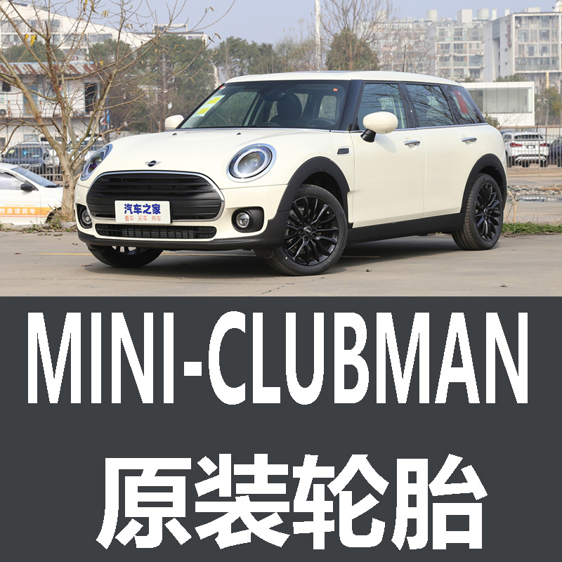 MINI CLUBMAN轮胎 专用 原厂 原车  德国马牌 米其林 胎