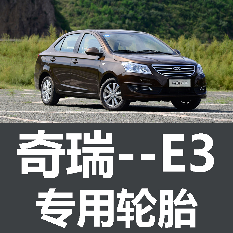 奇瑞E3轮胎 专用 原厂 原车  德国马牌 米其林 胎