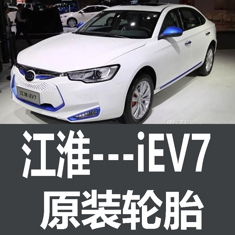 江淮iEV7轮胎 专用 原厂 原车  德国马牌 米其林 胎