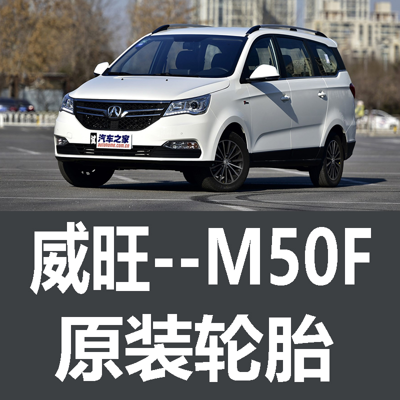 北汽威旺M50F轮胎 专用 原厂 原车  德国马牌 米其林 胎