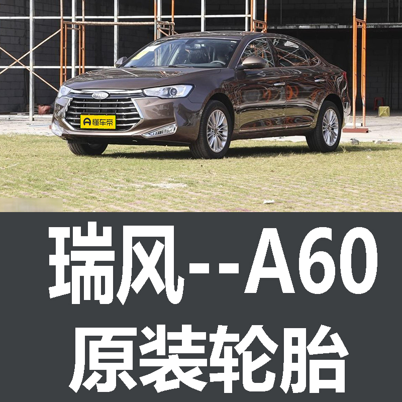 江淮瑞风A60轮胎 专用 原厂 原车  德国马牌 米其林 胎