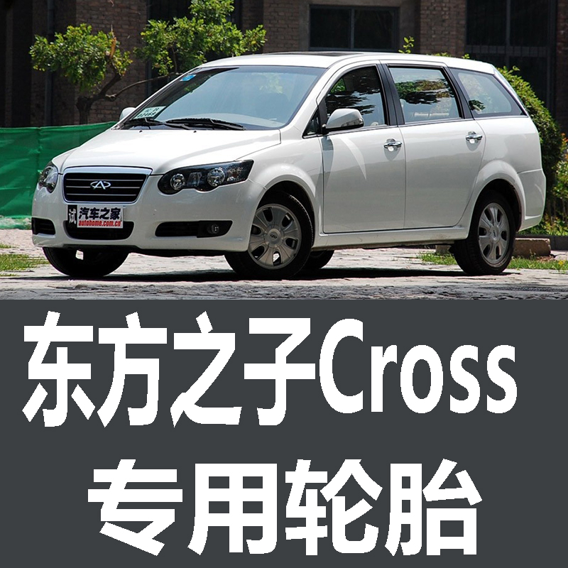 奇瑞东方之子Cross轮胎 专用 原厂 原车  德国马牌 米其林 胎 汽车零部件/养护/美容/维保 乘用车轮胎 原图主图