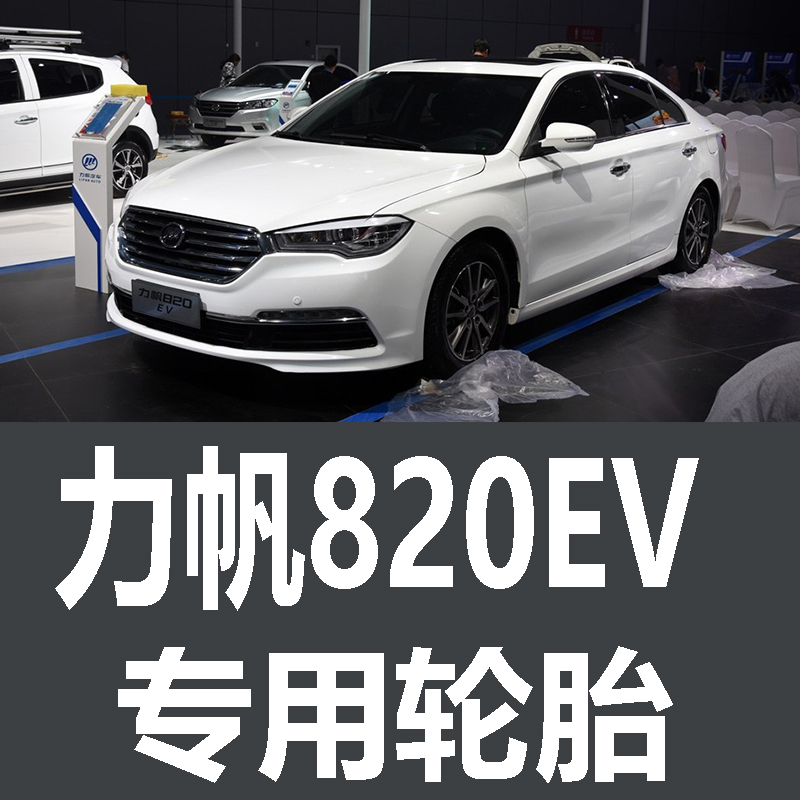 力帆820轮胎 专用 原厂 原车  德国马牌 米其林 胎