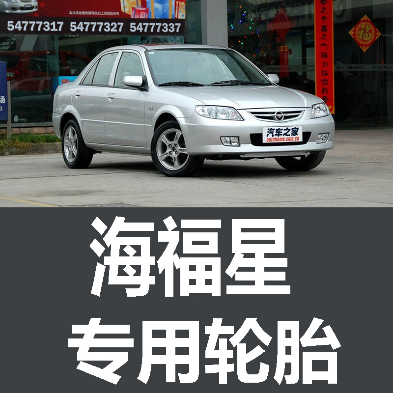 一汽海马海福星轮胎 专用 原厂 原车  德国马牌 米其林 胎