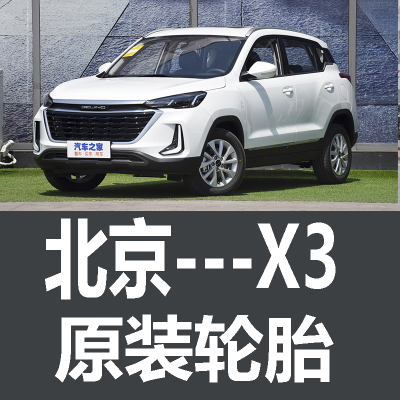 北京BEIJINGX3轮胎 专用 原厂 原车  德国马牌 米其林 胎