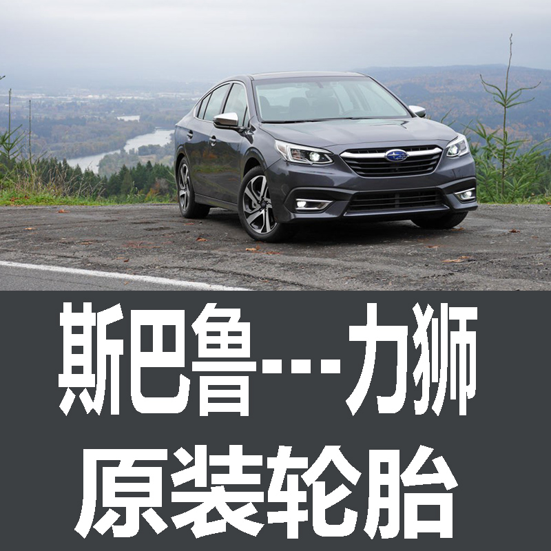 斯巴鲁力狮轮胎 专用 原厂 原车  德国马牌 米其林 胎