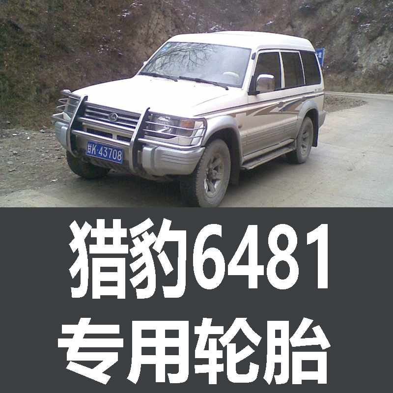 猎豹6481轮胎 专用 原厂 原车  德国马牌 米其林 胎