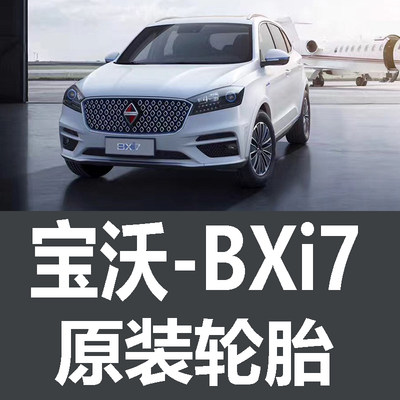 宝沃BXi7轮胎 专用 原厂 原车  德国马牌 米其林 胎