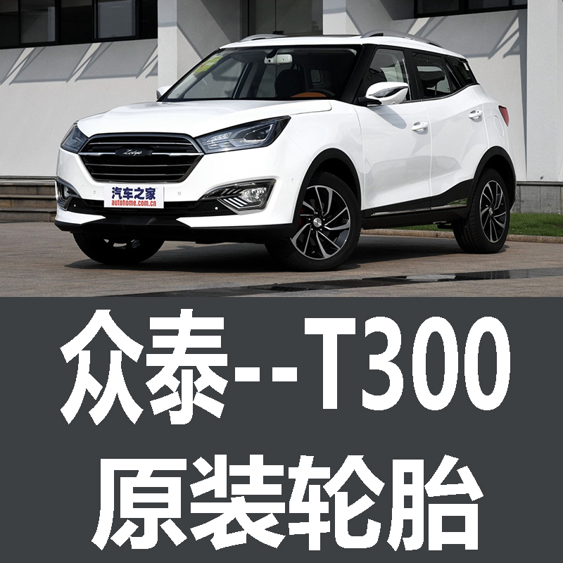 众泰T300轮胎 专用 原厂 原车  德国马牌 米其林 胎 新能源