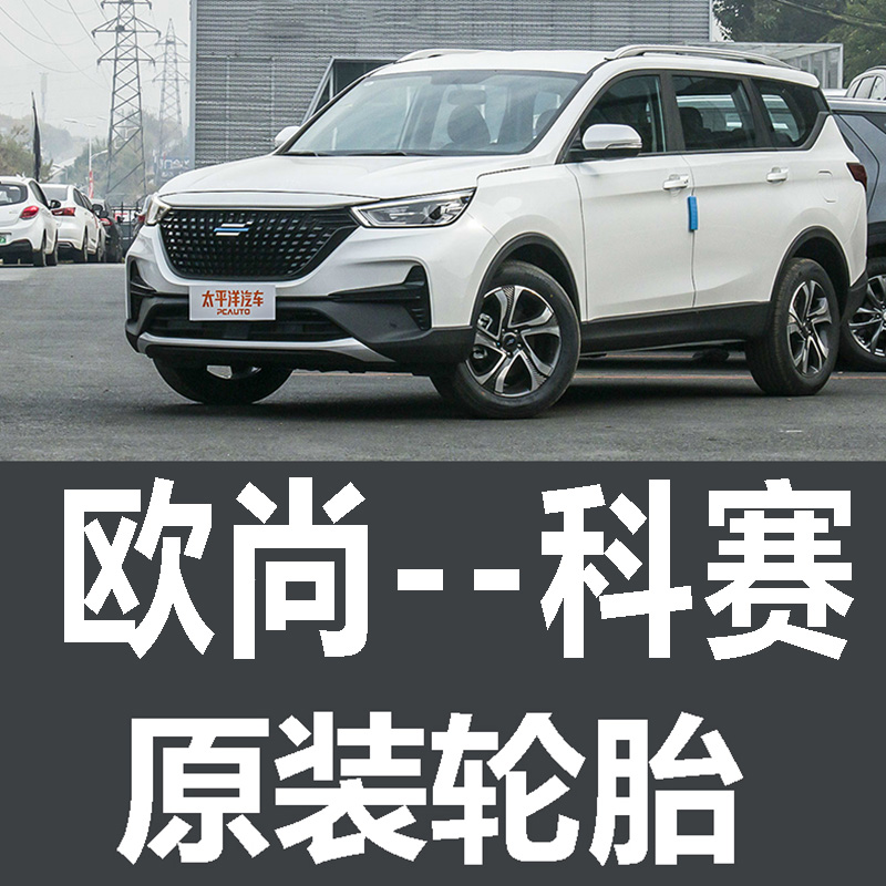 长安欧尚科赛Pro轮胎3  5  6 专用 原厂 原车  德国马牌