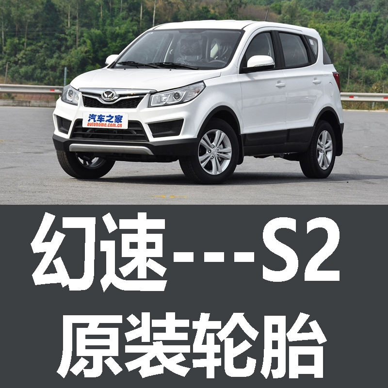 北汽幻速S2轮胎 专用 原厂 原车  德国马牌 米其林 胎