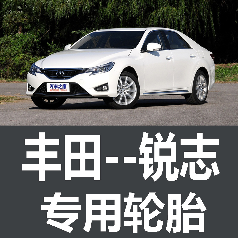 一汽丰田锐志轮胎 专用 原厂 原车  德国马牌 米其林 胎