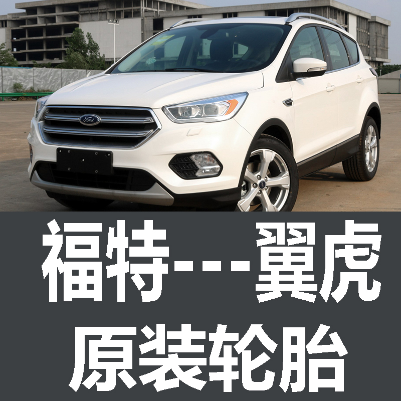 长安福特翼虎轮胎 专用 原厂 原车  德国马牌 米其林 胎
