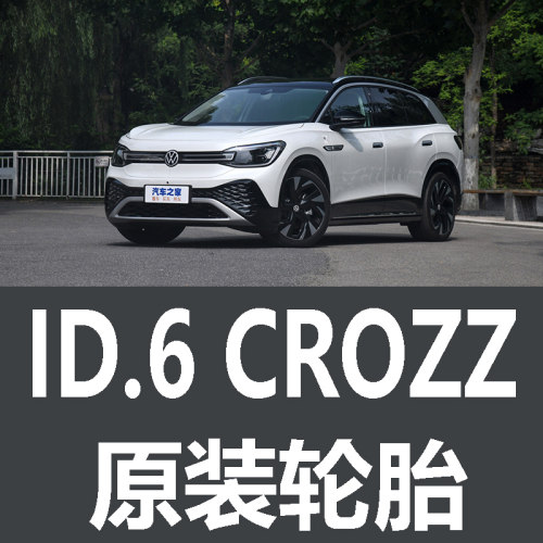 一汽大众ID6CROZZ轮胎 专用 原厂 原车   米其林 固特异 韩泰