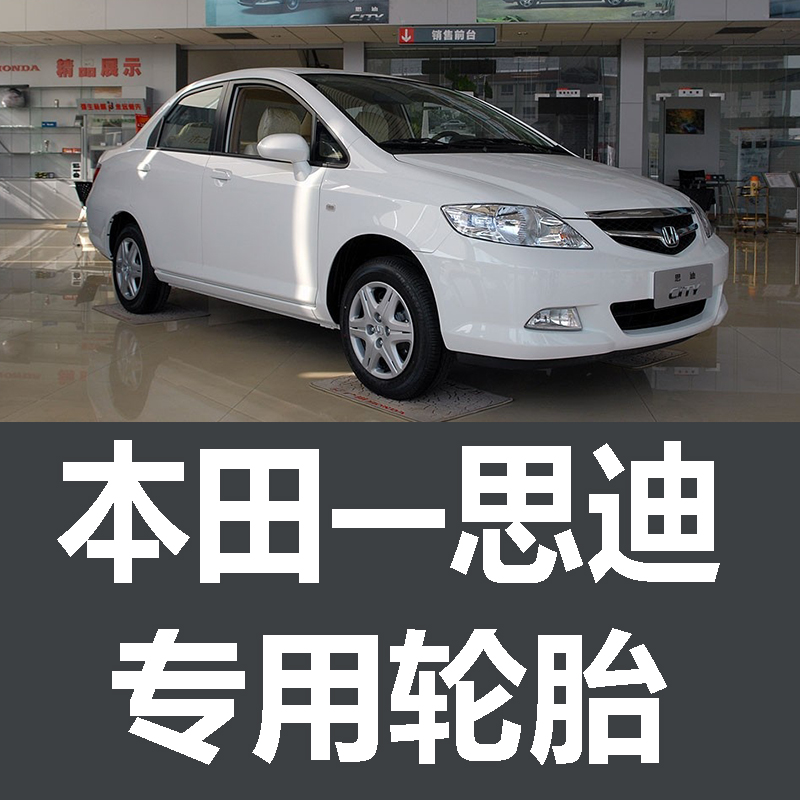 广汽思迪原车 原厂 专用  米其林 德国马牌 佳通普利司通