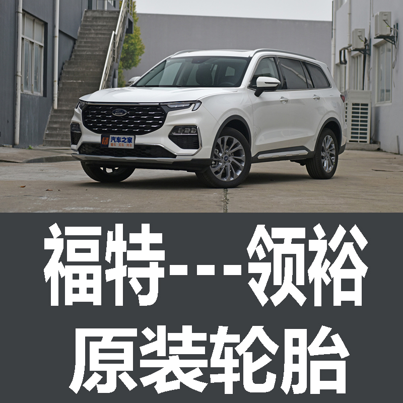 江铃福特领裕轮胎 专用 原厂 原车  德国马牌 米其林 胎
